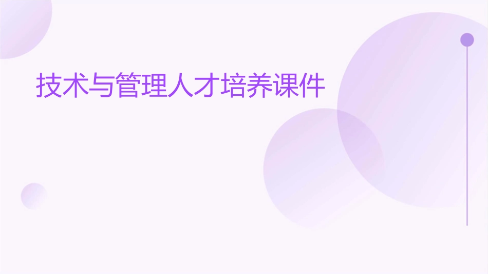 技术与管理人才培养课件_第1页