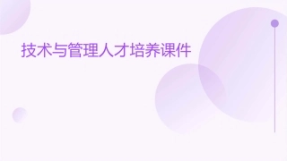 技术与管理人才培养课件