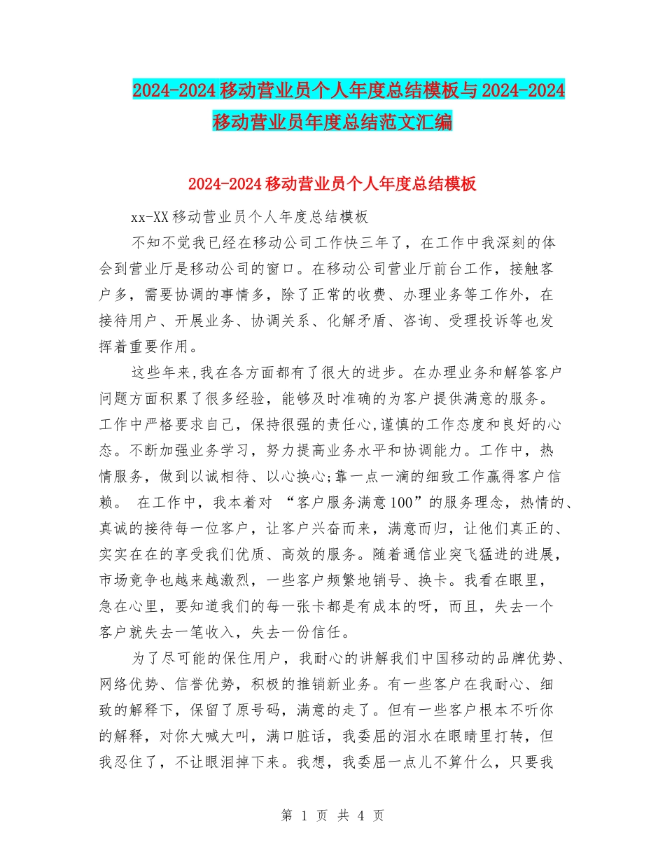 2024-2024移动营业员个人年度总结模板与2024-2024移动营业员年度总结范文汇编_第1页