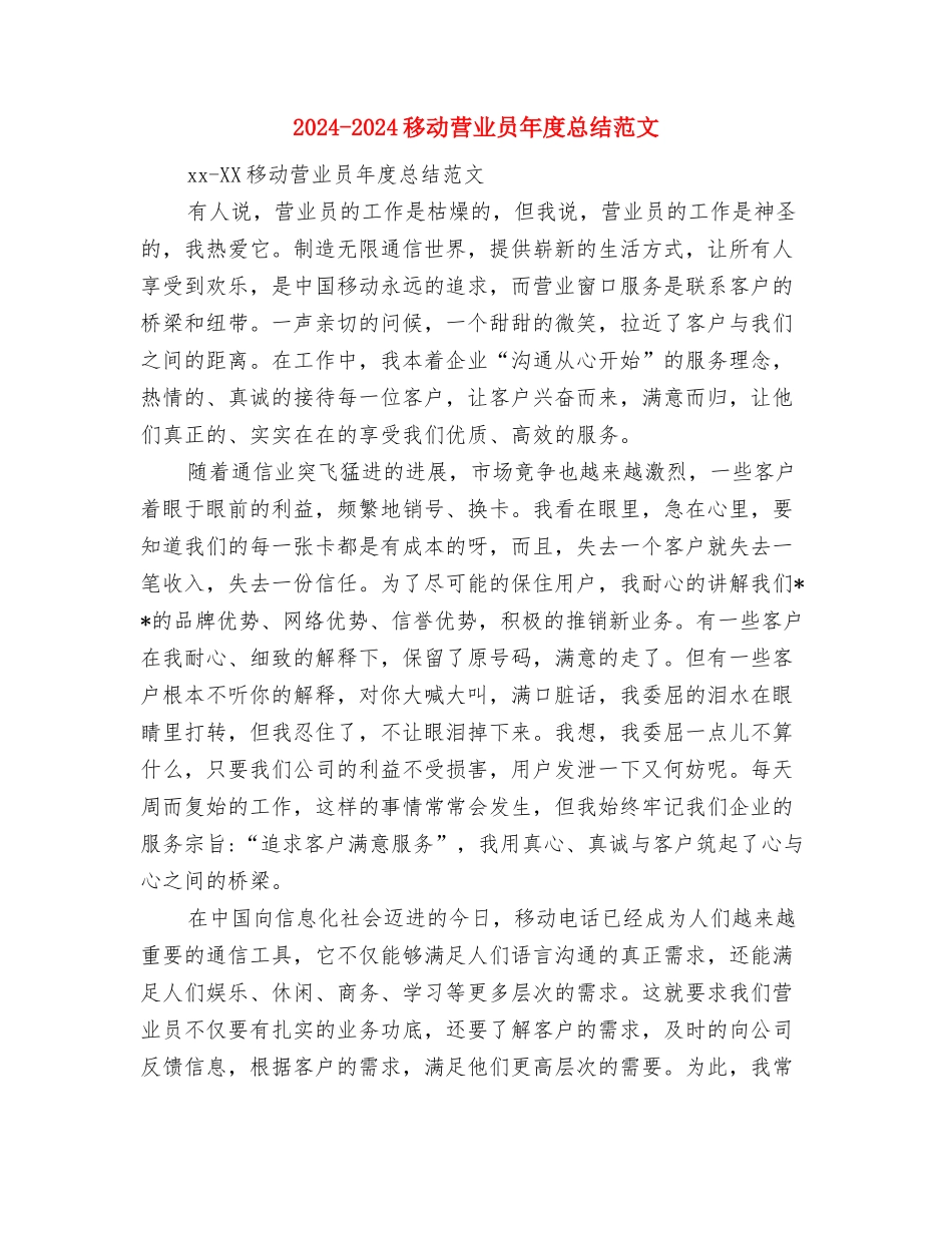 2024-2024移动营业员个人年度总结模板与2024-2024移动营业员年度总结范文汇编_第3页