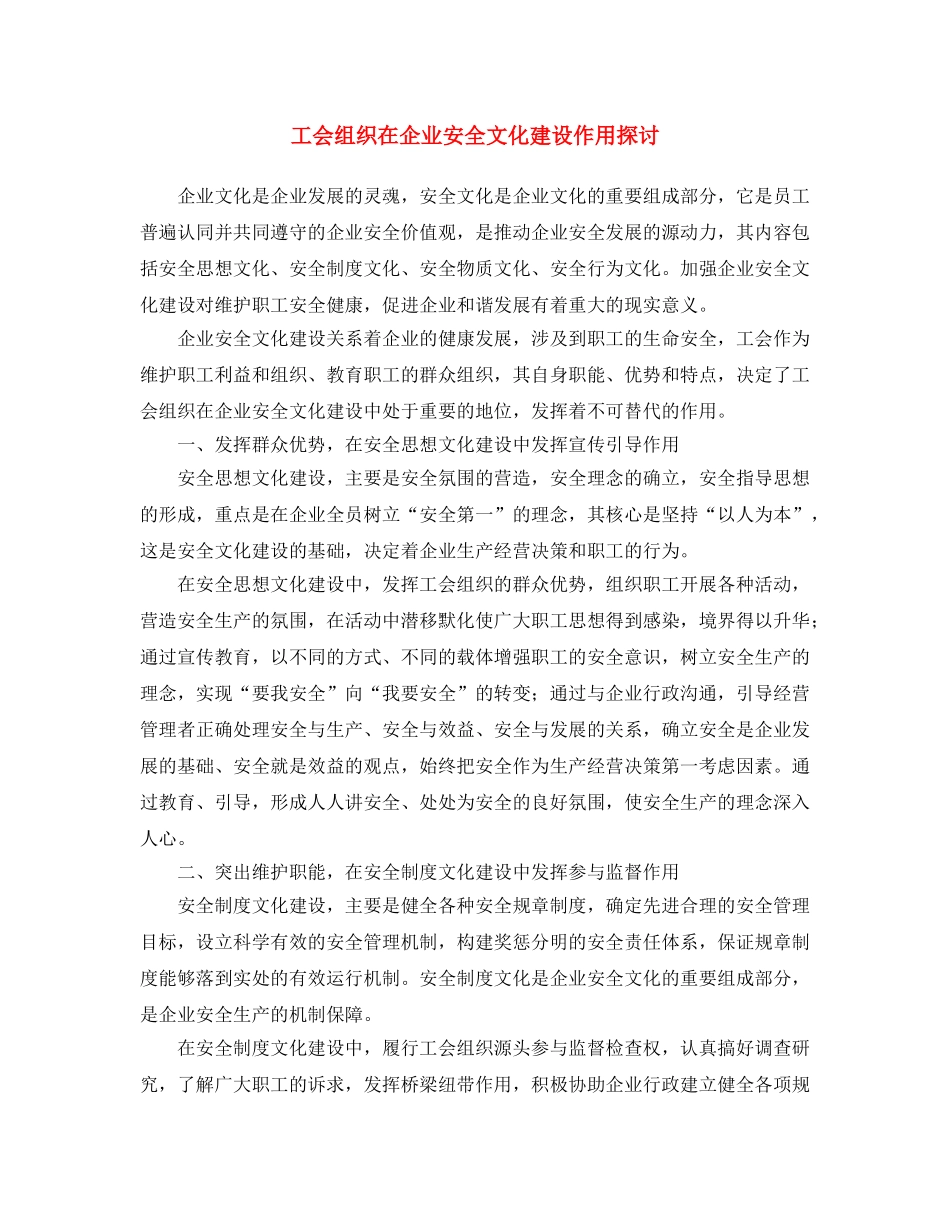 《安全文化》之工会组织在企业安全文化建设作用探讨 _第1页