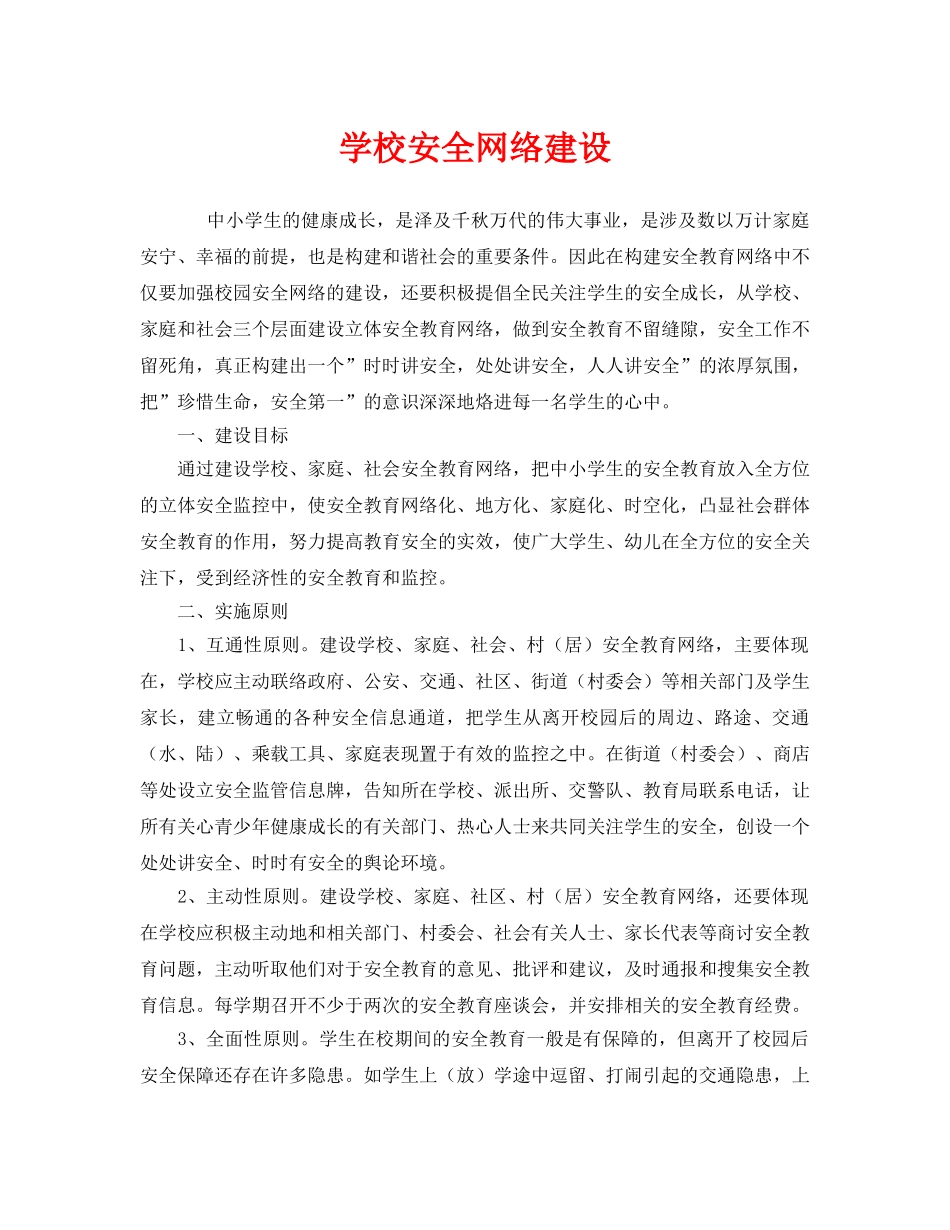 《安全管理制度》之学校安全网络建设 _第1页