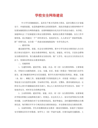 《安全管理制度》之学校安全网络建设 