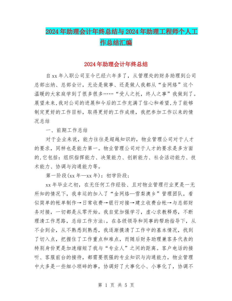 2024年助理会计年终总结与2024年助理工程师个人工作总结汇编_第1页