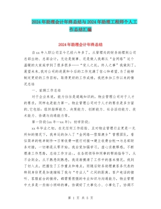 2024年助理会计年终总结与2024年助理工程师个人工作总结汇编
