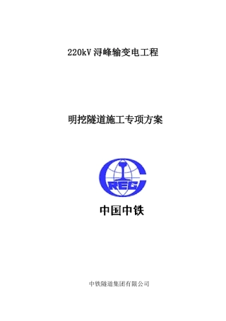 明挖隧道施工专项方案培训资料