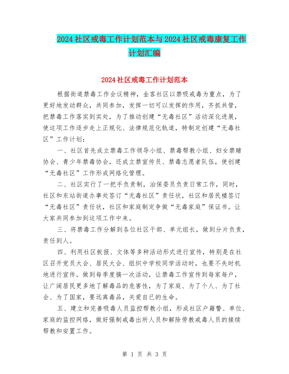 2024社区戒毒工作计划范本与2024社区戒毒康复工作计划汇编_第1页