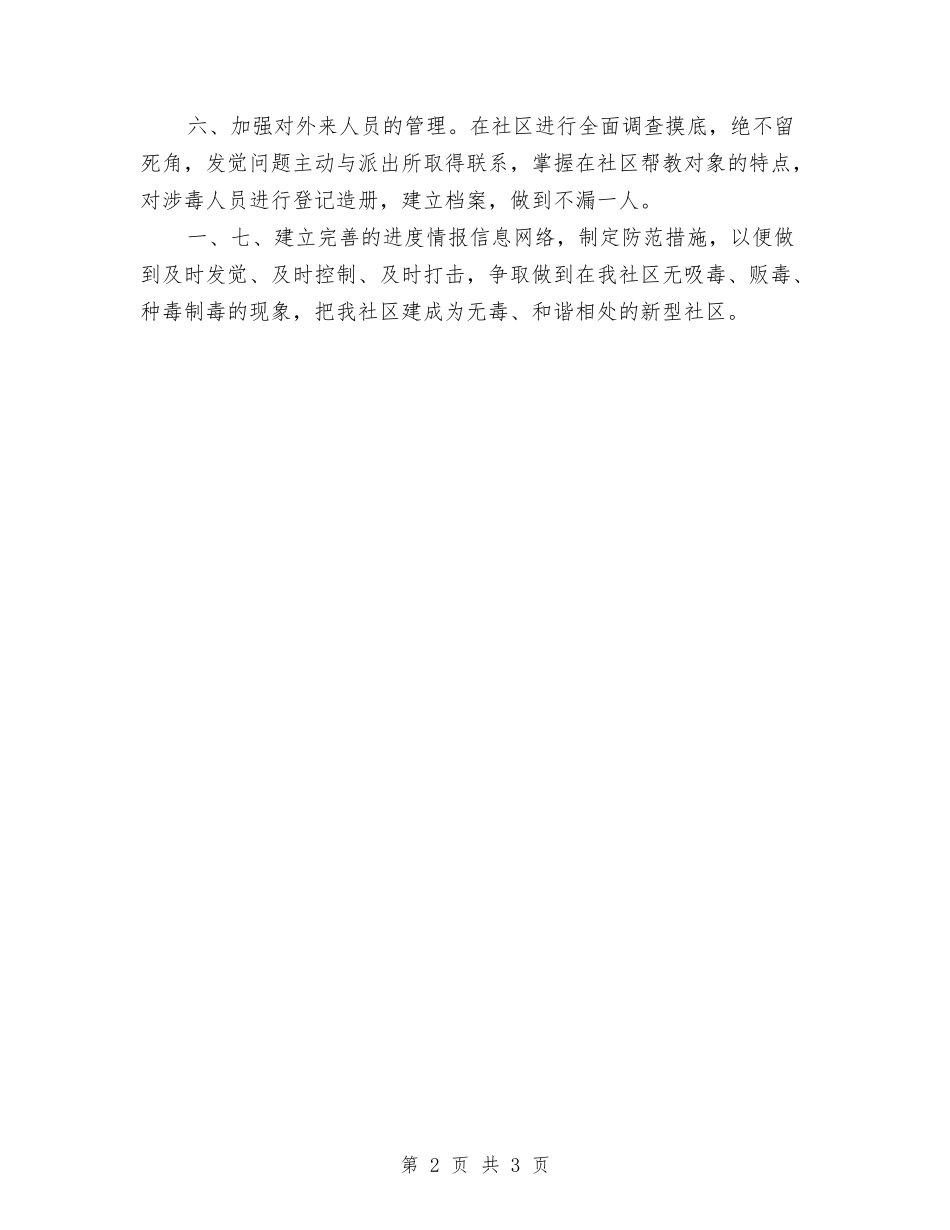 2024社区戒毒工作计划范本与2024社区戒毒康复工作计划汇编_第2页