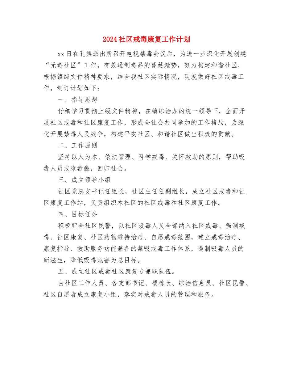 2024社区戒毒工作计划范本与2024社区戒毒康复工作计划汇编_第3页