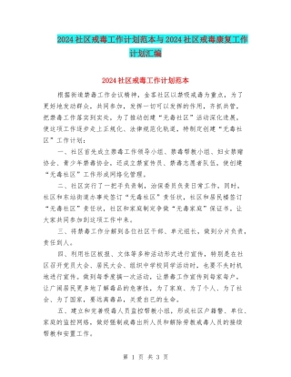 2024社区戒毒工作计划范本与2024社区戒毒康复工作计划汇编