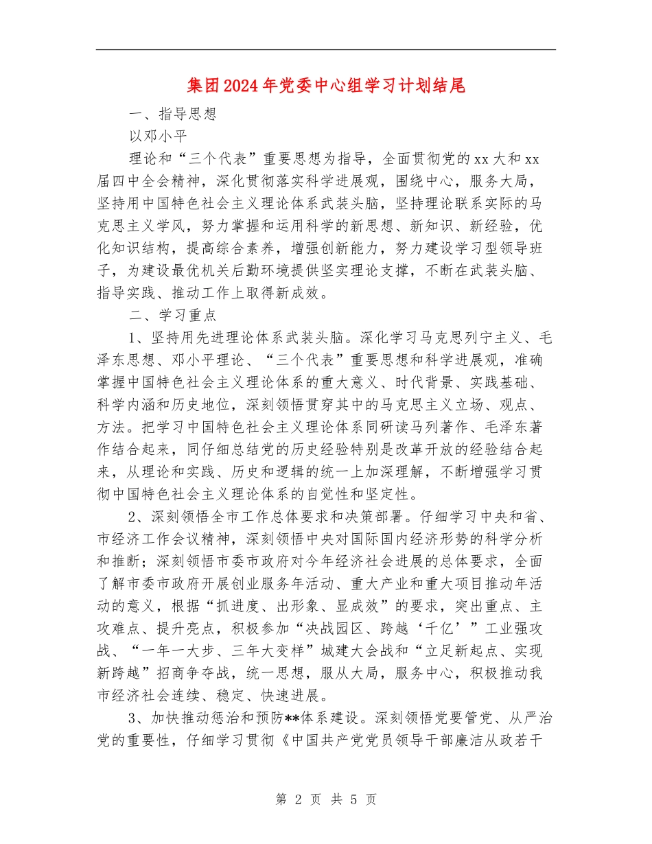 集团2024年党委中心组学习计划结尾_第2页