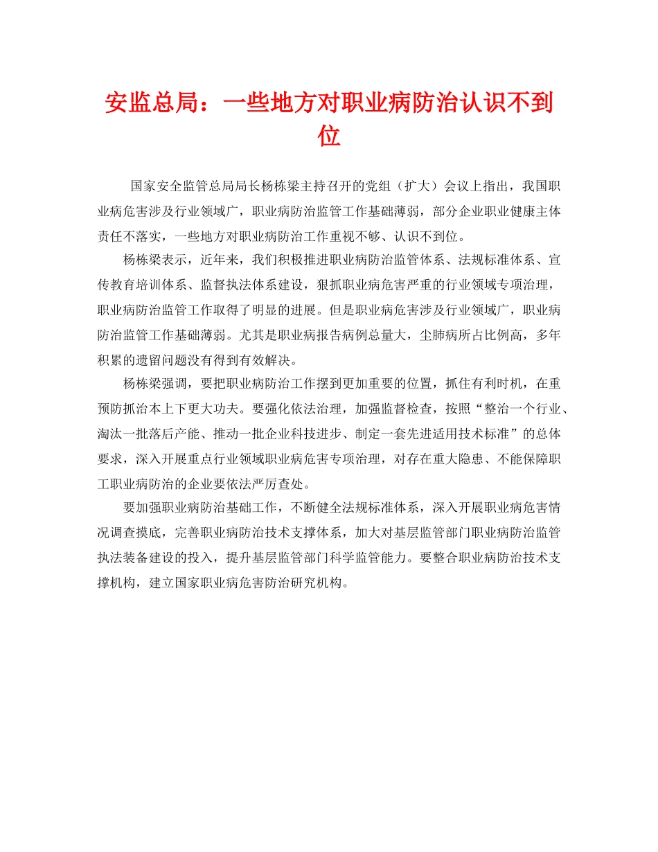 《安全管理职业卫生》之安监总局一些地方对职业病防治认识不到位 _第1页