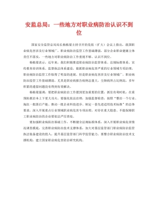 《安全管理职业卫生》之安监总局一些地方对职业病防治认识不到位 