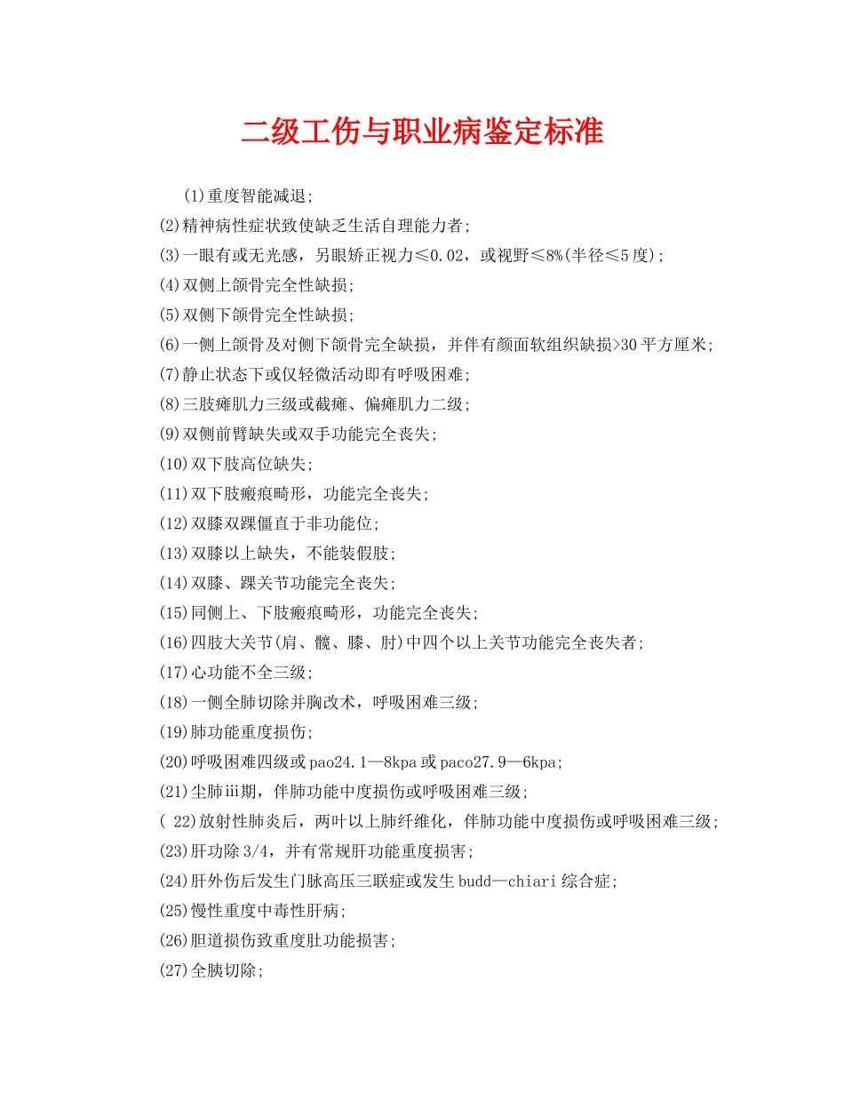 《工伤保险》之二级工伤与职业病鉴定标准 _第1页
