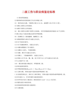 《工伤保险》之二级工伤与职业病鉴定标准 