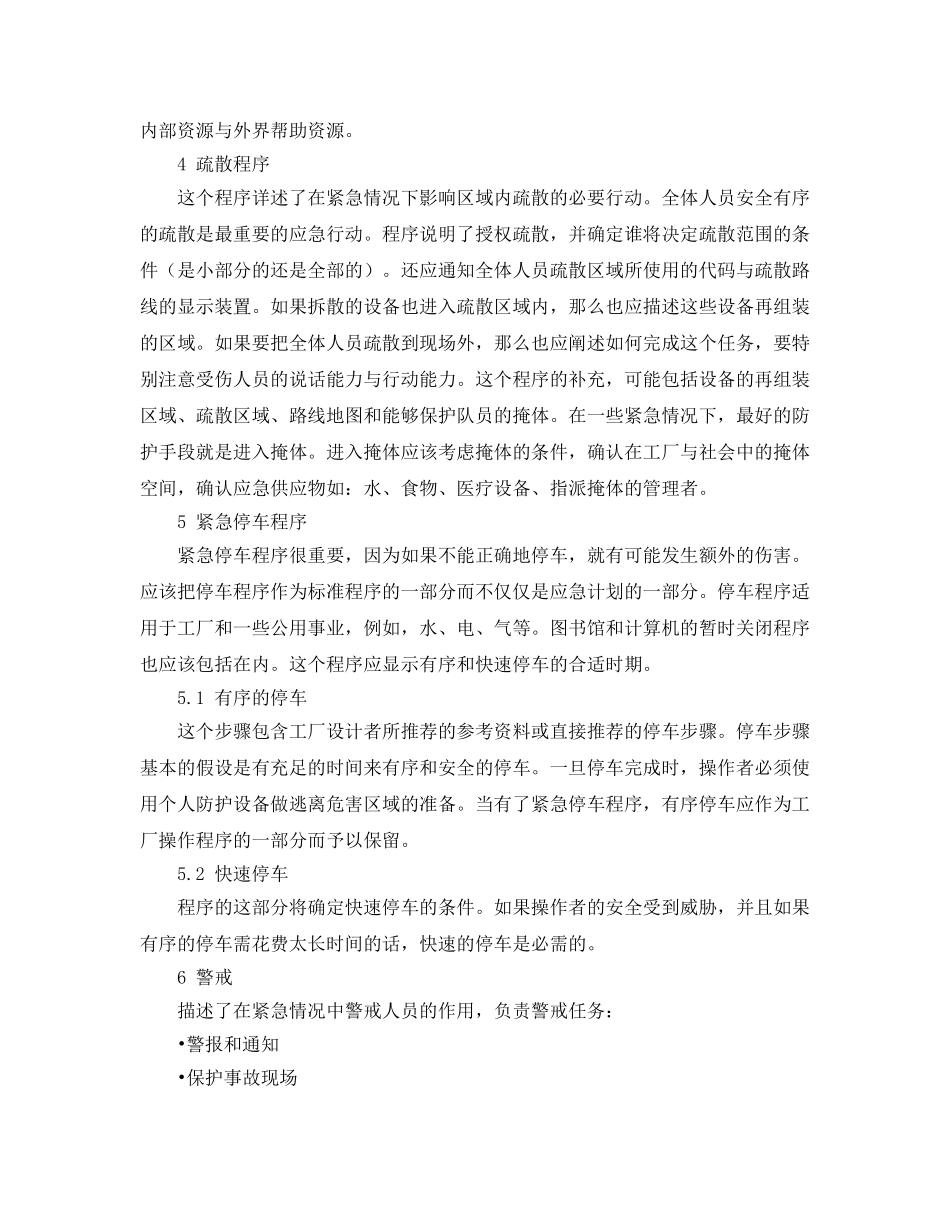 《安全管理应急预案》之基本的应急行动程序 _第3页