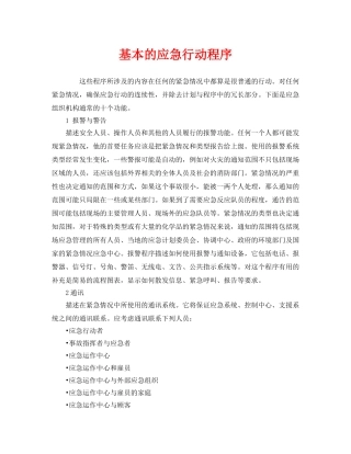 《安全管理应急预案》之基本的应急行动程序 
