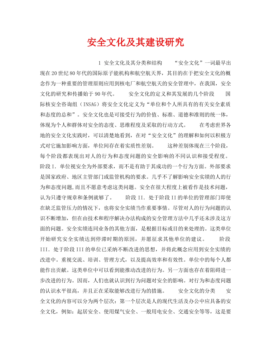 《安全文化》之安全文化及其建设研究 _第1页