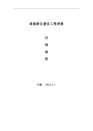 某某区建设工程档案归档细则