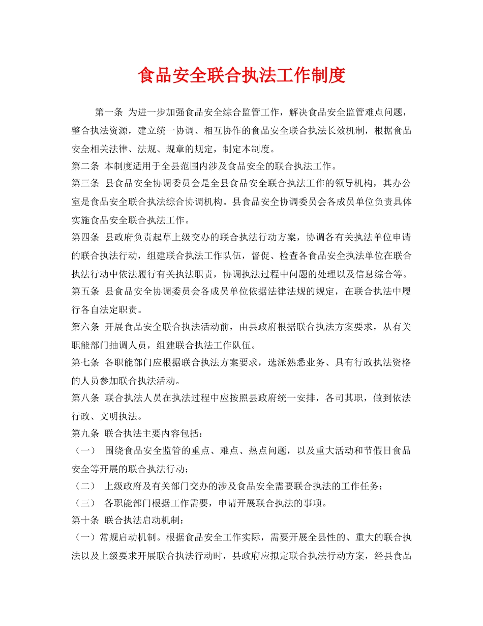 《安全管理制度》之食品安全联合执法工作制度 _第1页