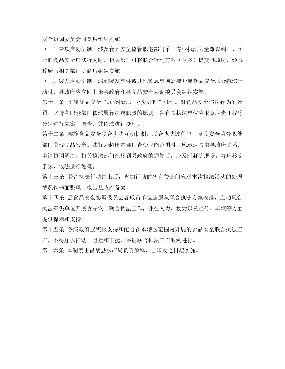 《安全管理制度》之食品安全联合执法工作制度 _第2页