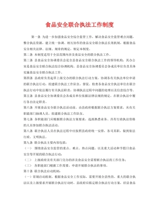 《安全管理制度》之食品安全联合执法工作制度 