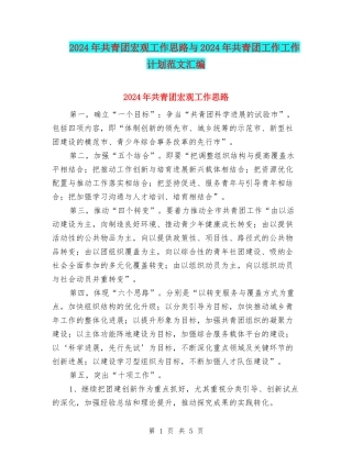 2024年共青团宏观工作思路与2024年共青团工作工作计划范文汇编