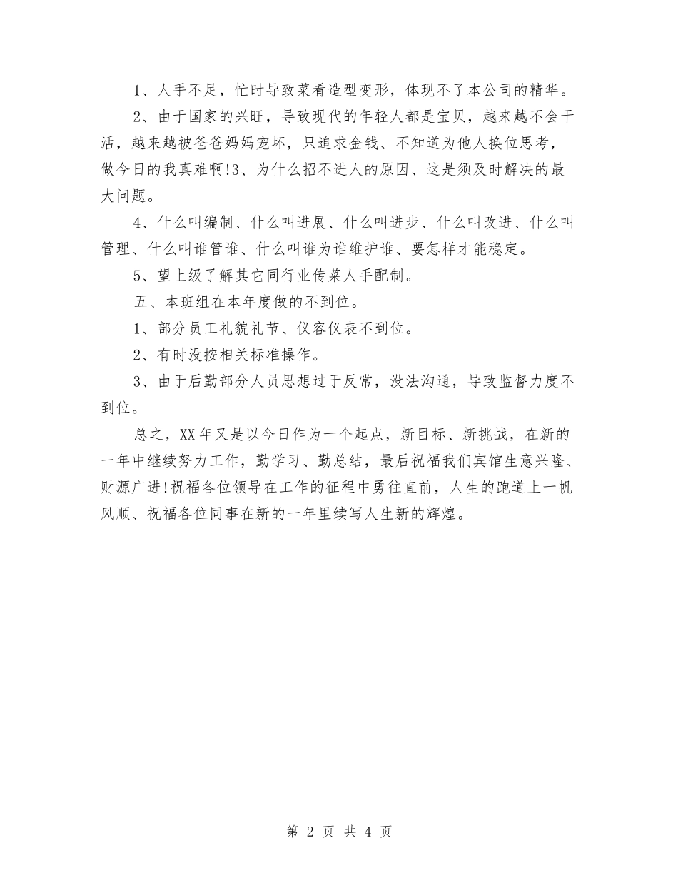 2024年度酒店服务员个人工作总结与2024年度酒店服务员工作总结2汇编_第2页