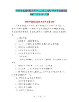 2024年度酒店服务员个人工作总结与2024年度酒店服务员工作总结2汇编