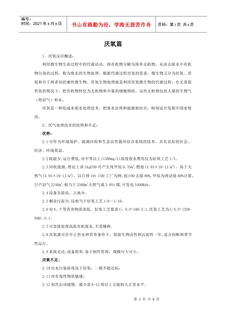 污水厌氧处理培训讲义_第1页