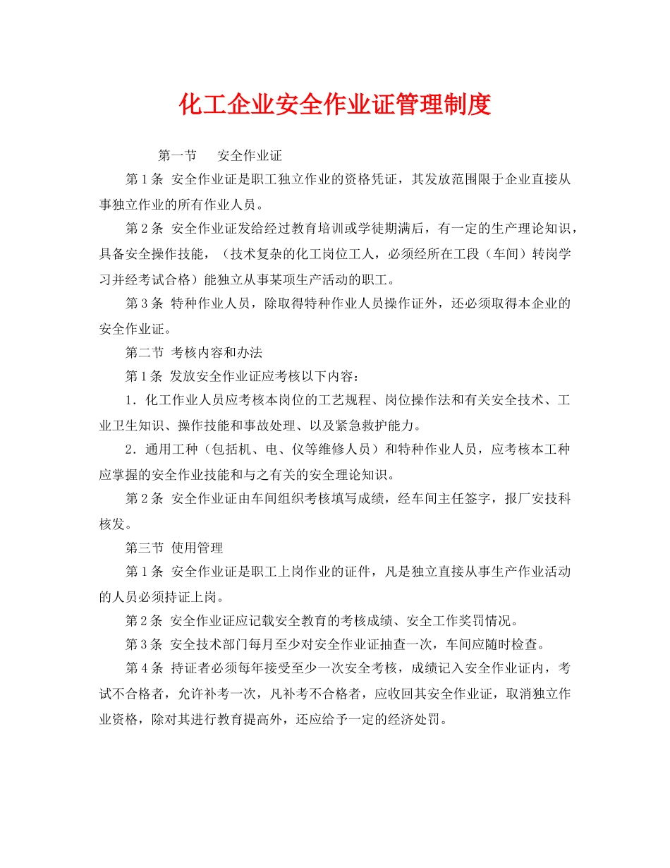《安全管理制度》之化工企业安全作业证管理制度 _第1页