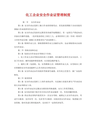 《安全管理制度》之化工企业安全作业证管理制度 