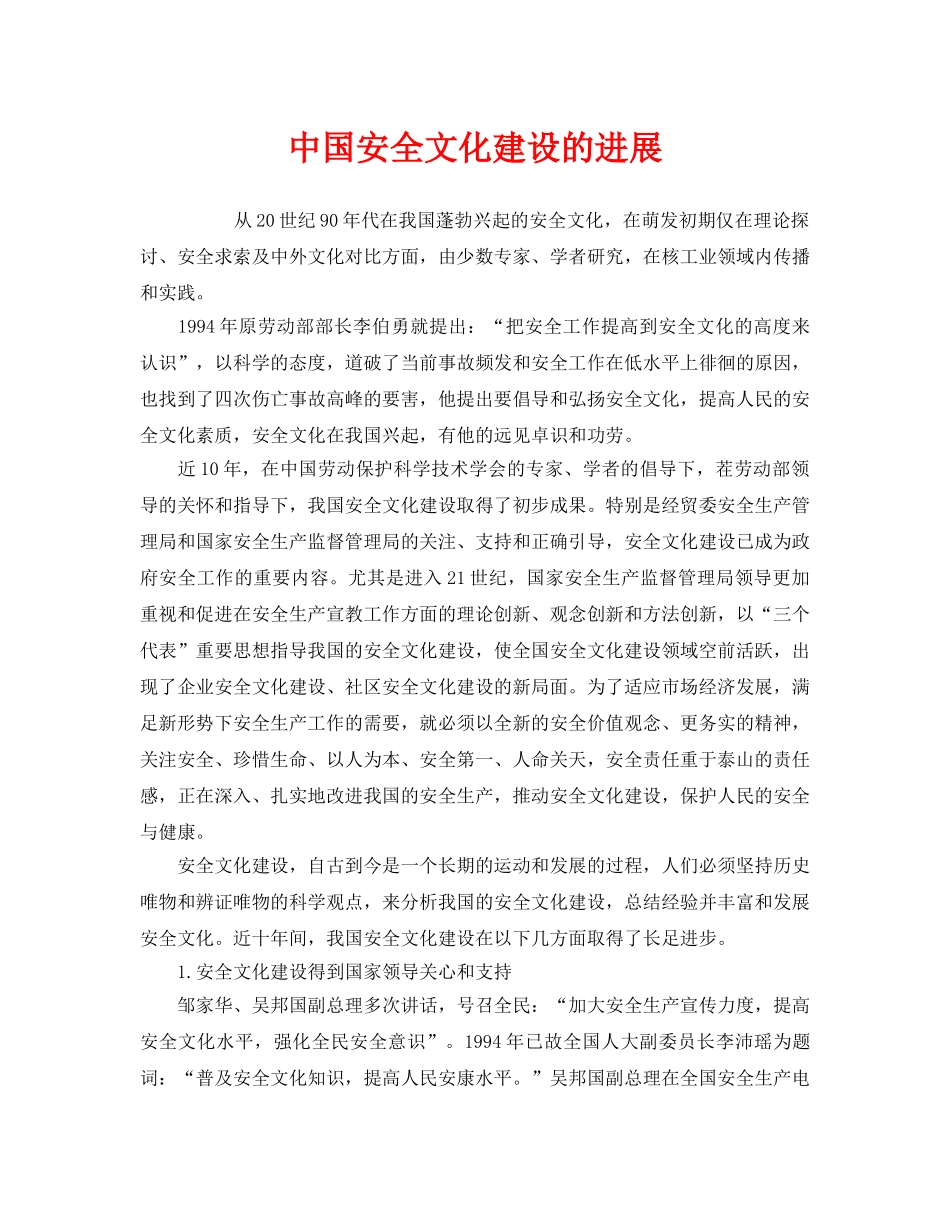 《安全文化》之中国安全文化建设的进展 _第1页