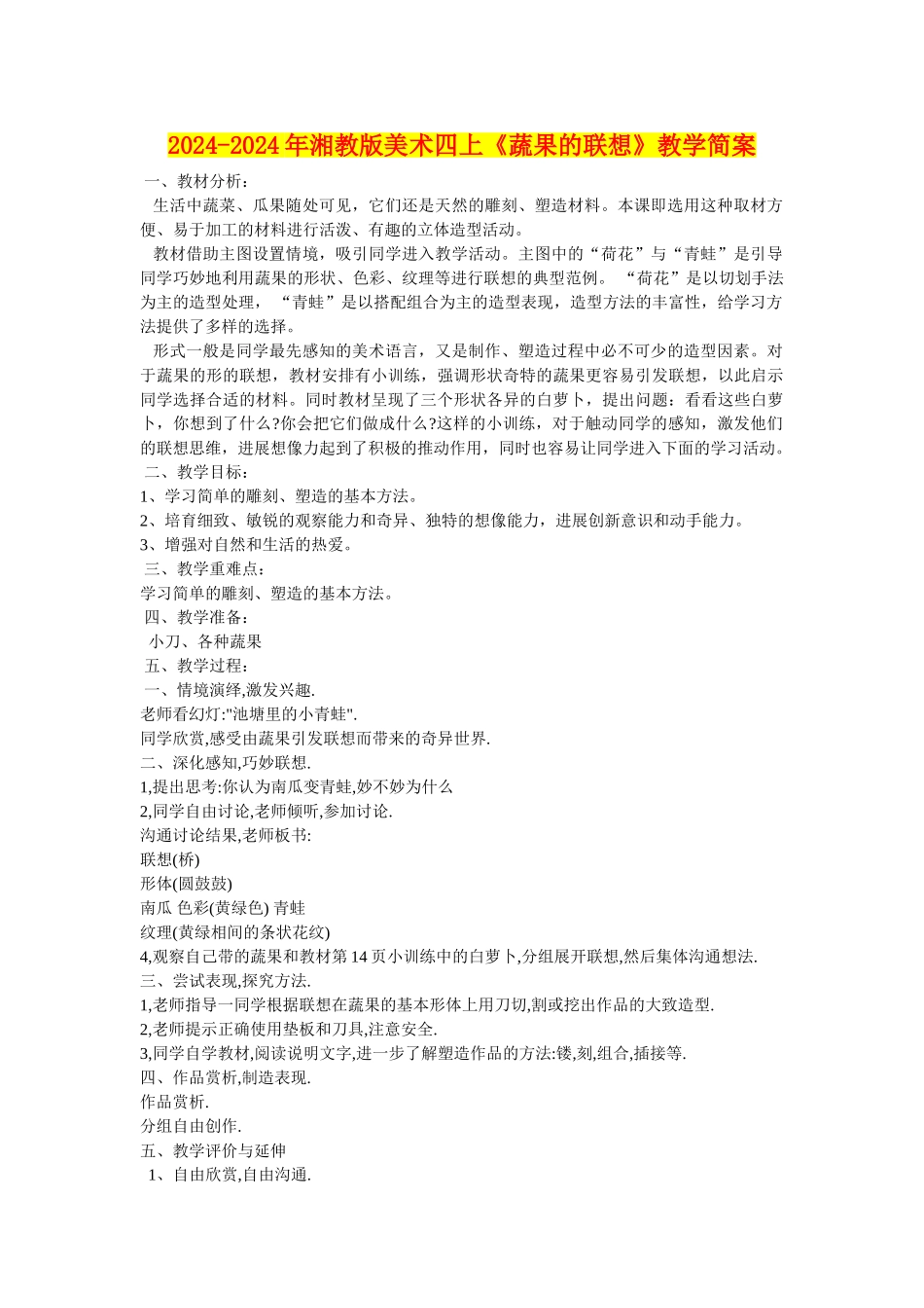 2024-2024年湘教版美术四上《蔬果的联想》教学简案_第1页
