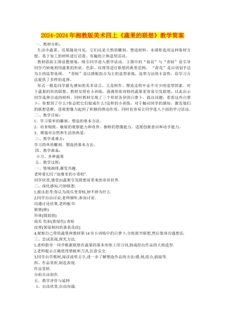 2024-2024年湘教版美术四上《蔬果的联想》教学简案