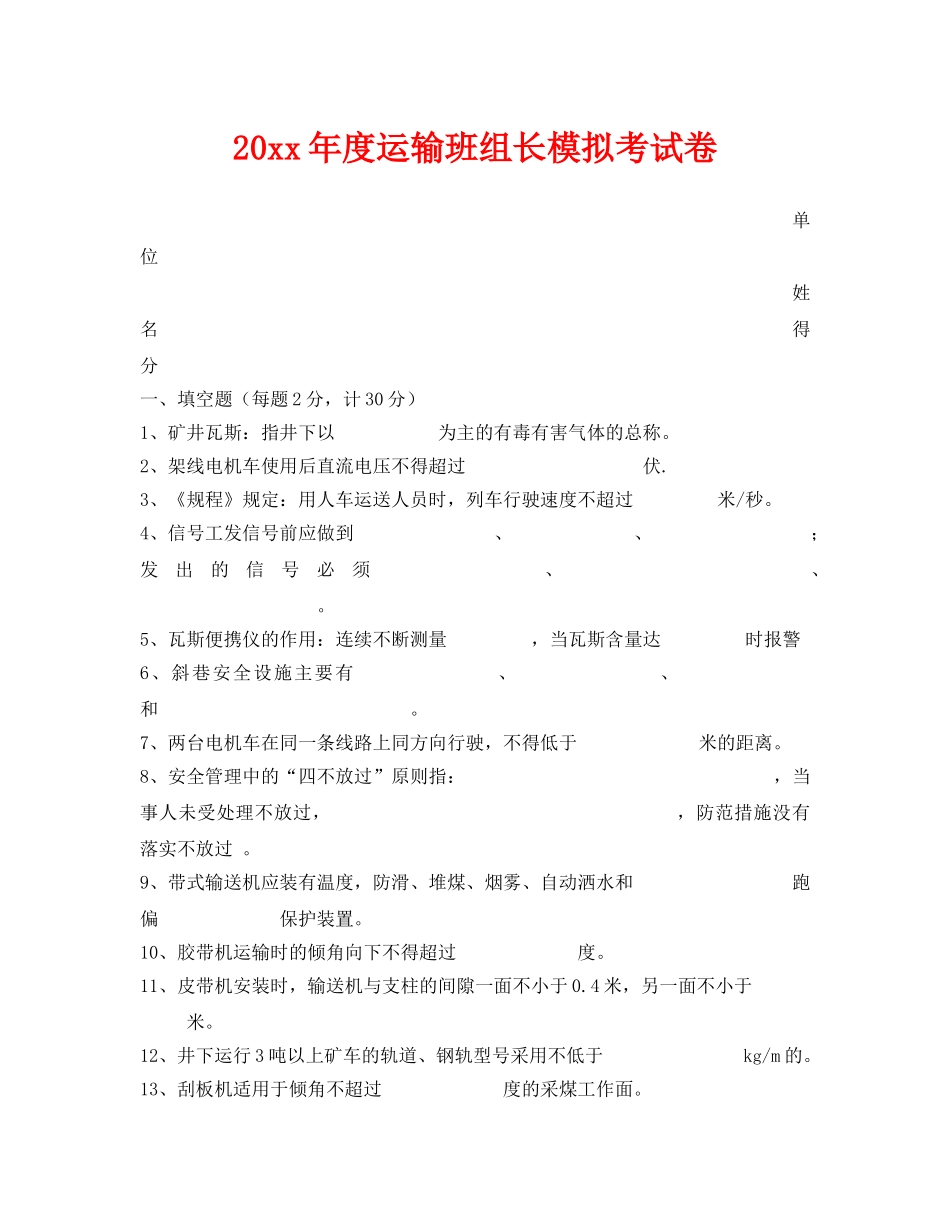 《安全教育》之2006年度运输班组长模拟考试卷 _第1页