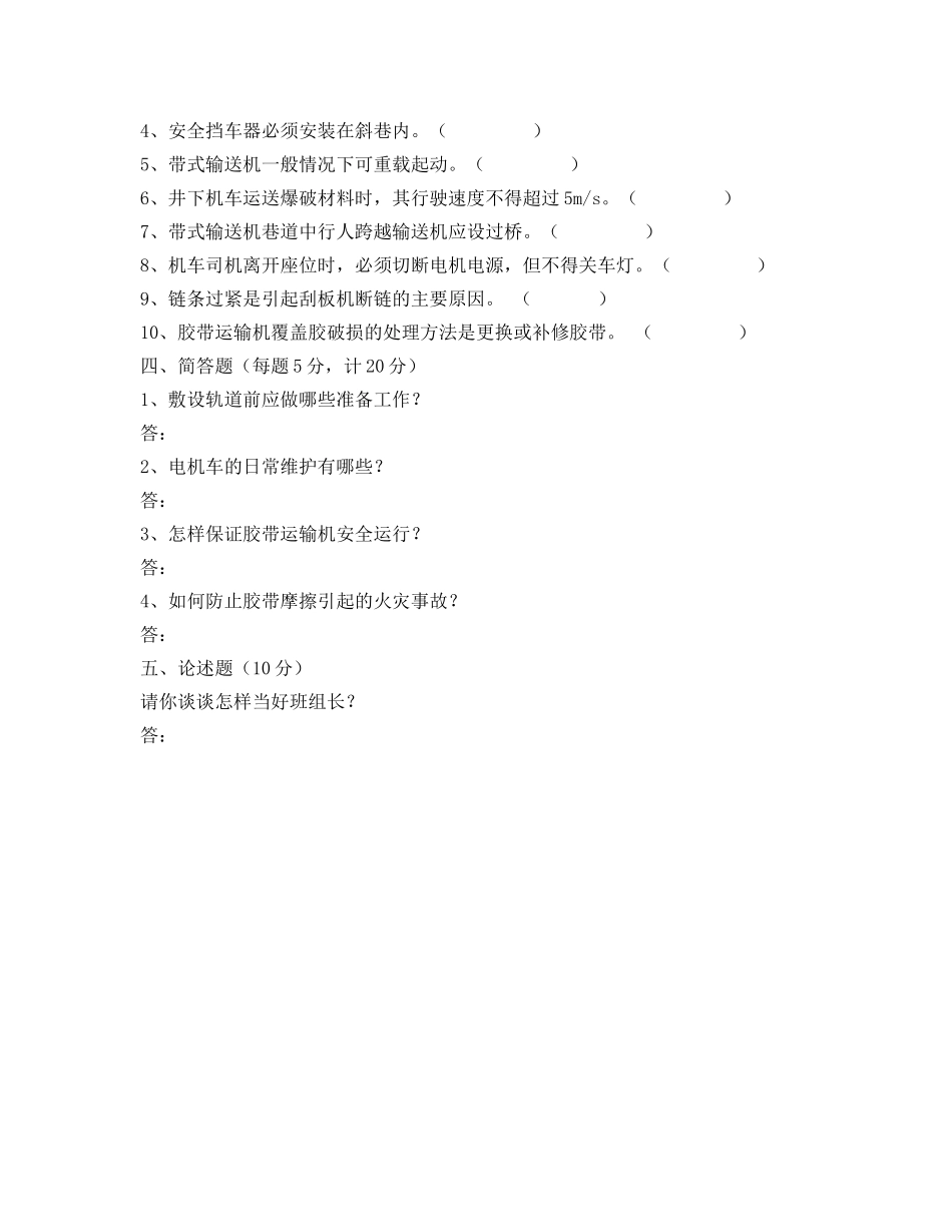 《安全教育》之2006年度运输班组长模拟考试卷 _第3页