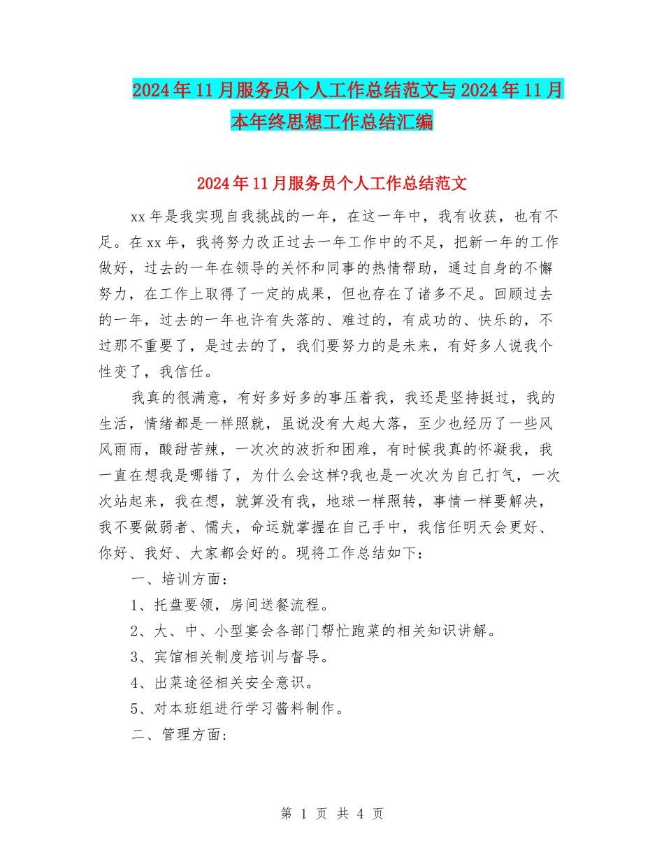 2024年11月服务员个人工作总结范文与2024年11月本年终思想工作总结汇编_第1页