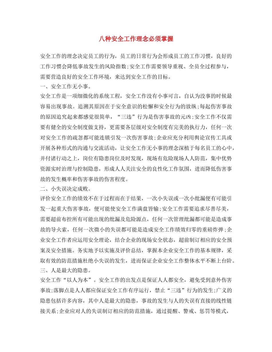 《安全文化》之八种安全工作理念必须掌握 _第1页