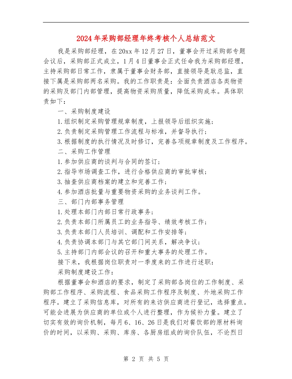 2024年采购部经理年终考核个人总结范文_第2页