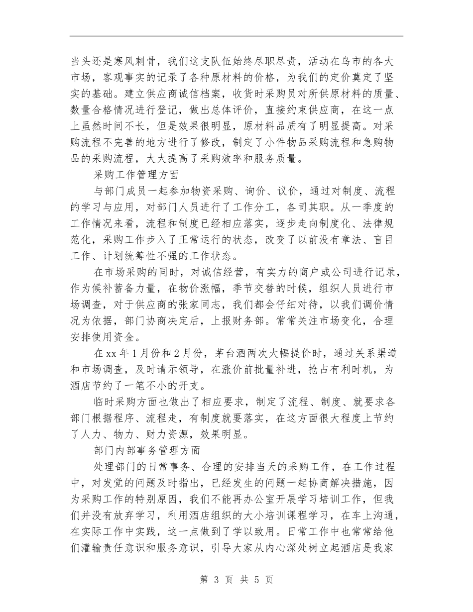 2024年采购部经理年终考核个人总结范文_第3页