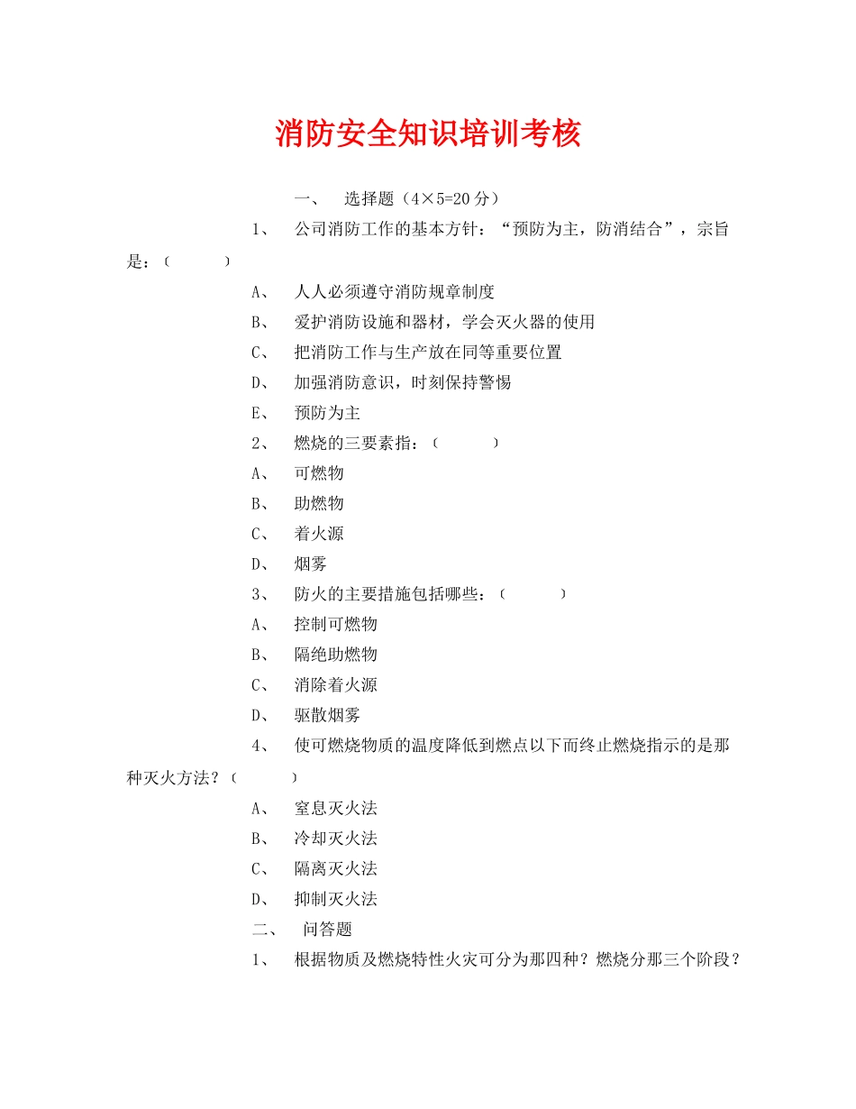 《安全教育》之消防安全知识培训考核 _第1页