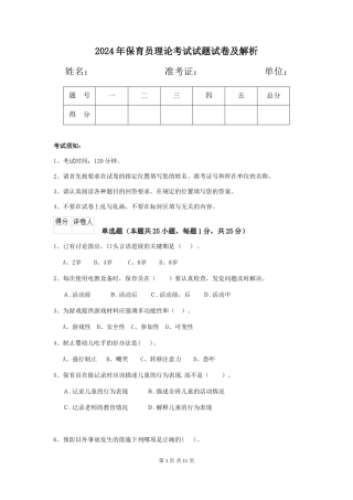 2018年保育员理论考试试题试卷及解析