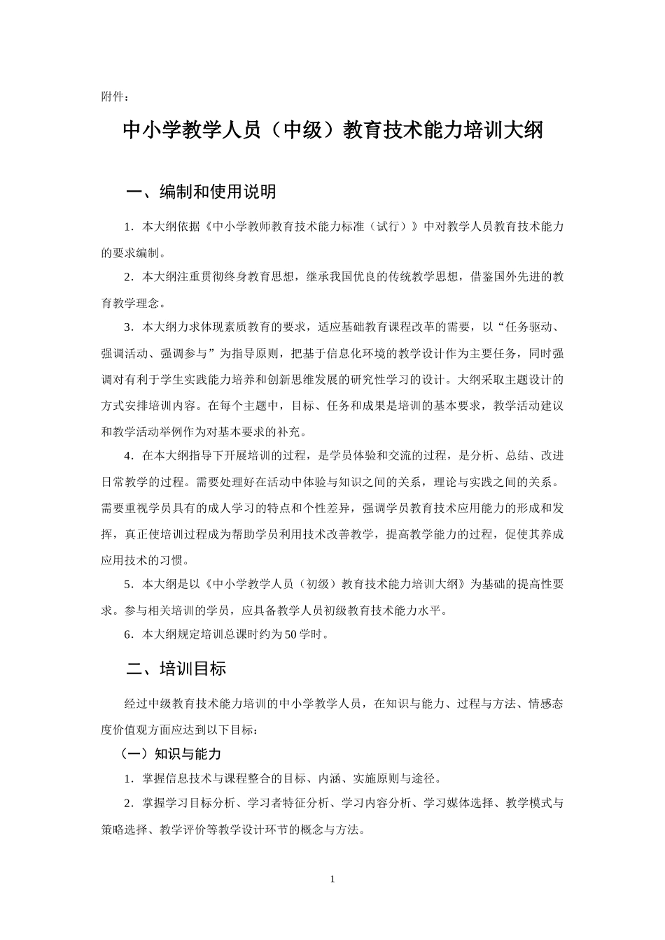 教学人员教育技术能力培训大纲(中级)_第1页