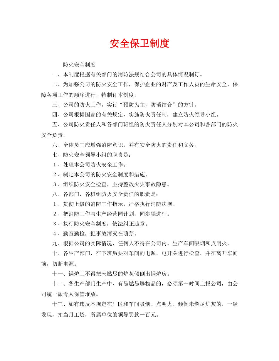 《安全管理制度》之安全保卫制度 _第1页