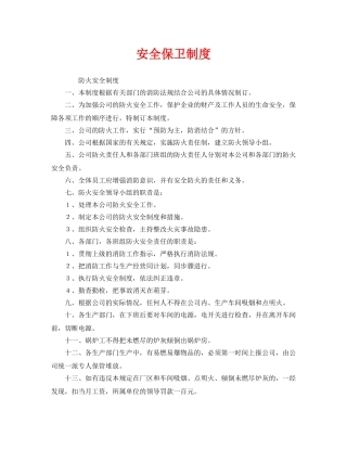 《安全管理制度》之安全保卫制度 