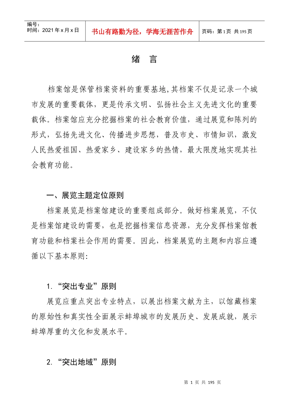 档案馆展陈大纲_第1页