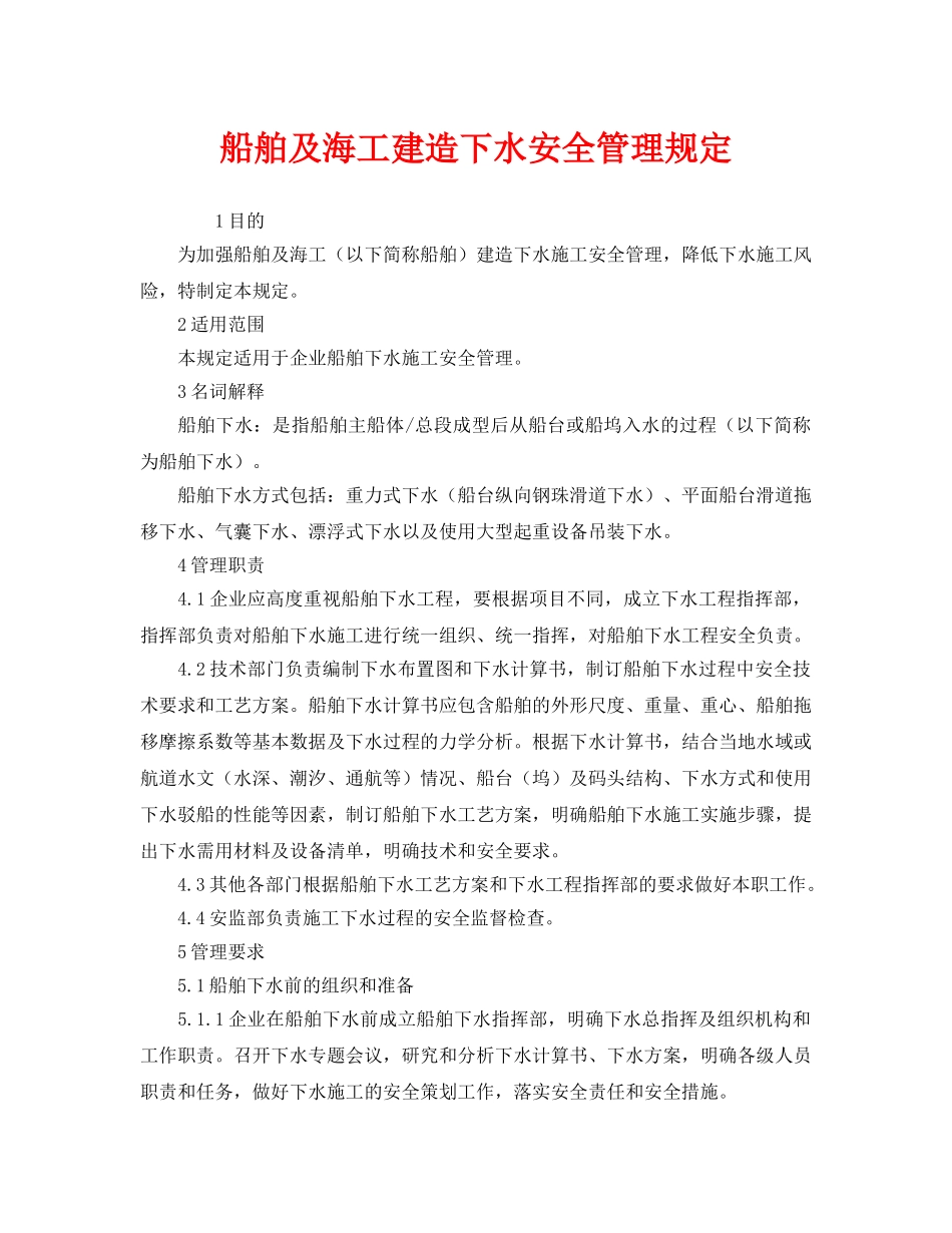 《安全管理制度》之船舶及海工建造下水安全管理规定 _第1页