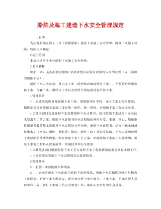 《安全管理制度》之船舶及海工建造下水安全管理规定 