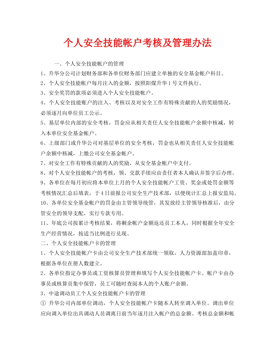 《安全管理制度》之个人安全技能帐户考核及管理办法 _第1页